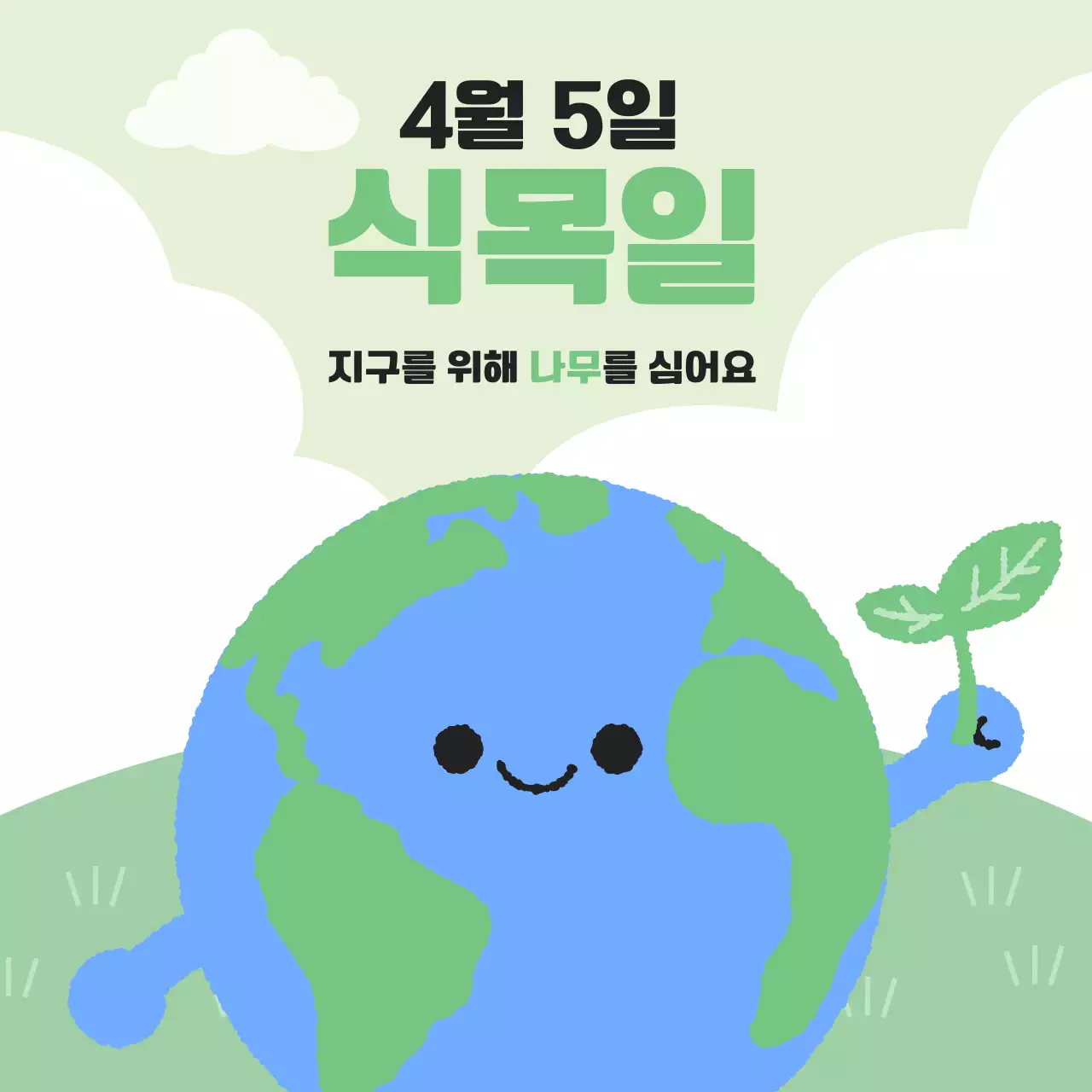 식목일 일러스트