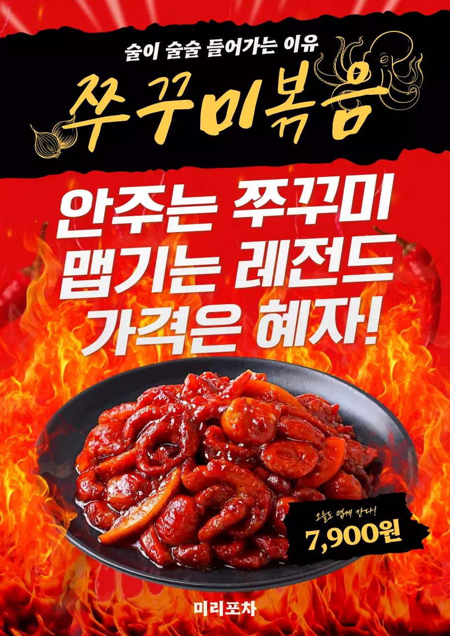 빨강 모던 쭈꾸미볶음 메뉴 홍보