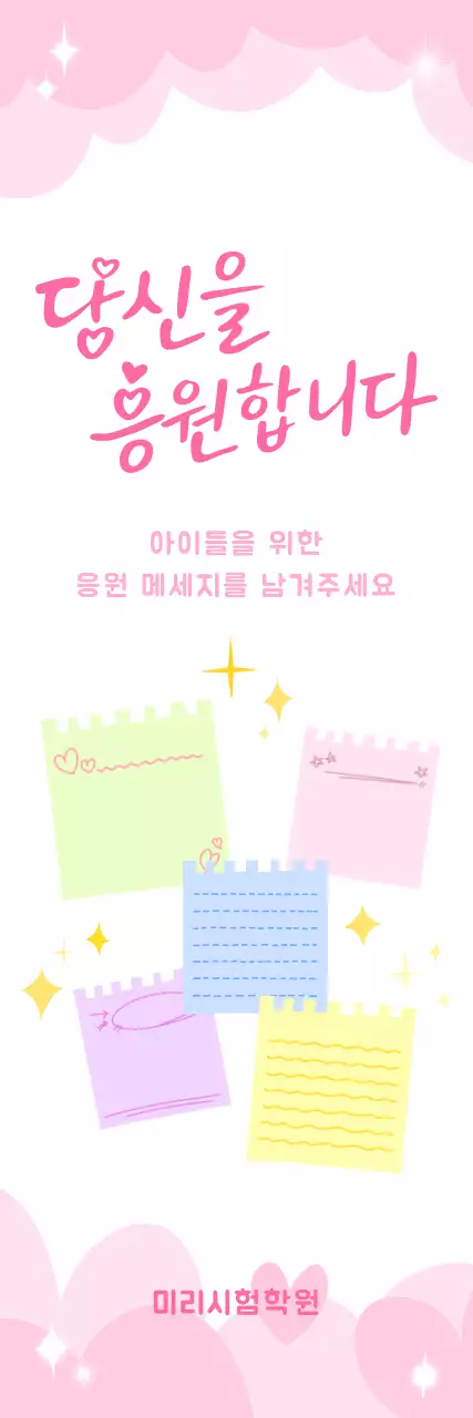 핑크 아기자기한 응원 메시지