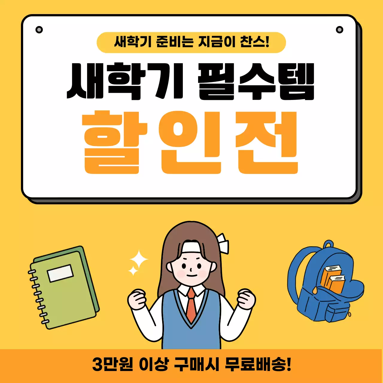 노랑 심플 새학기 할인전 홍보