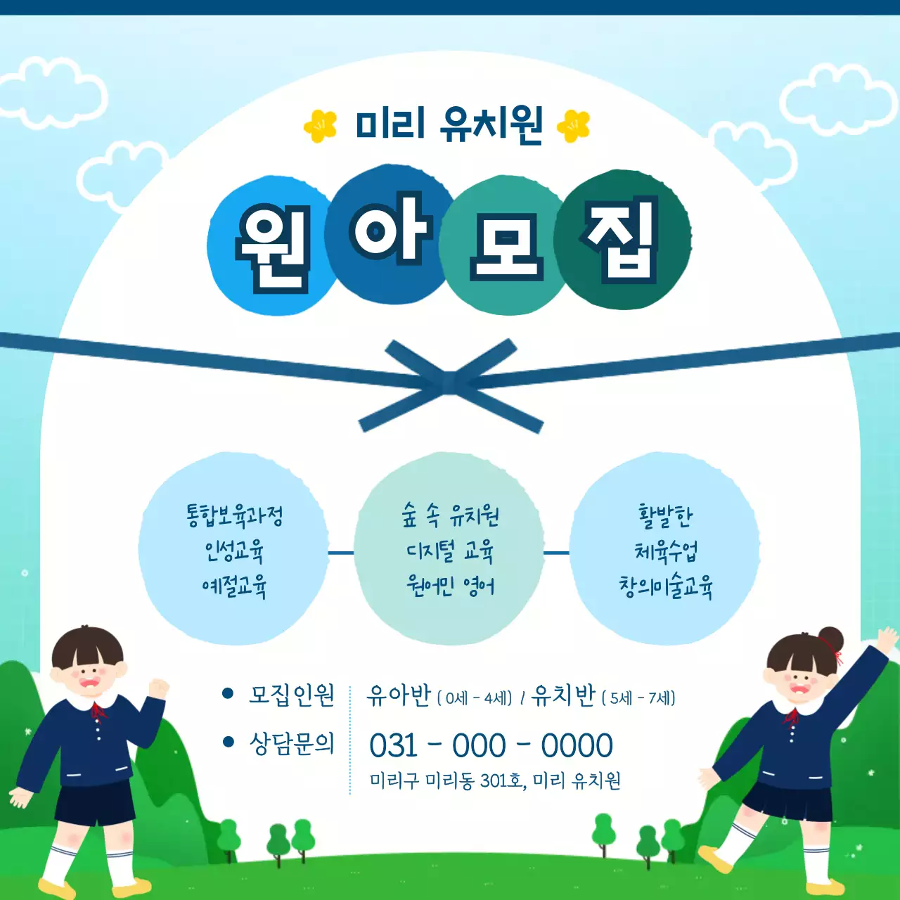파란색 깔끔한 유치원 원아모집 안내