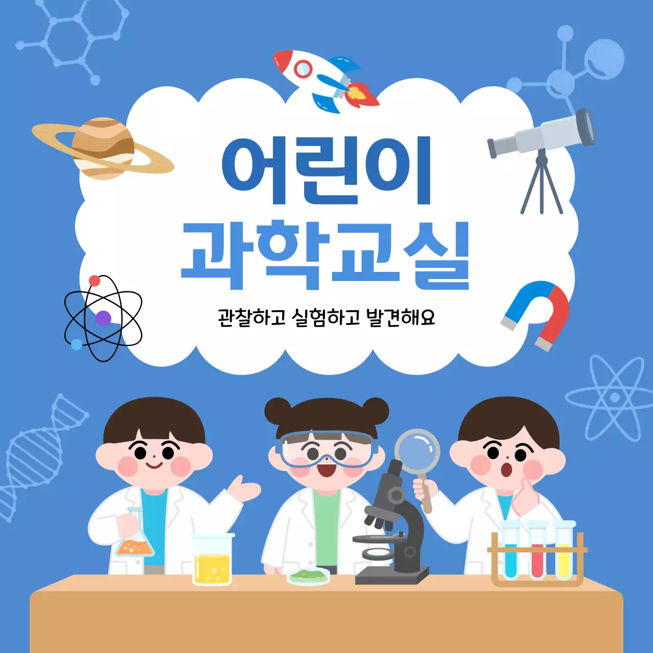 파란색 깔끔 어린이 과학교실 안내