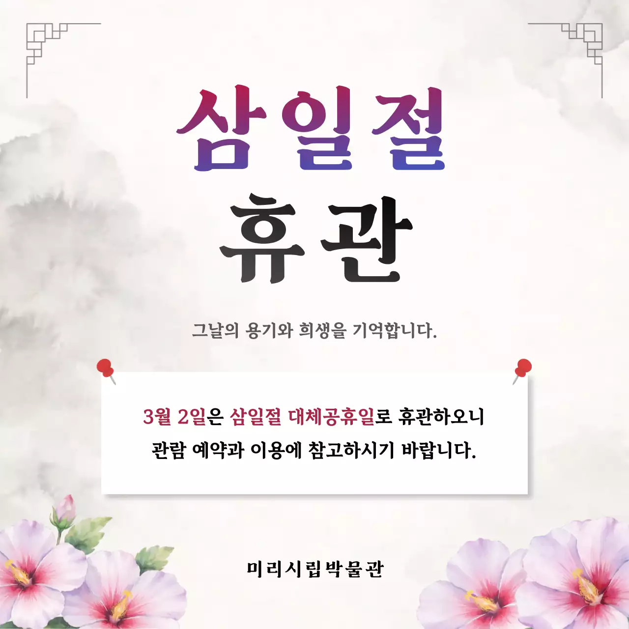 흰색 검정 심플 삼일절 휴관 안내