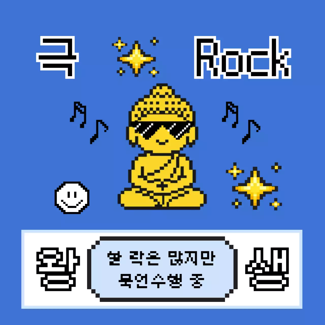 파란색 레트로 불교 캐릭터 홍보