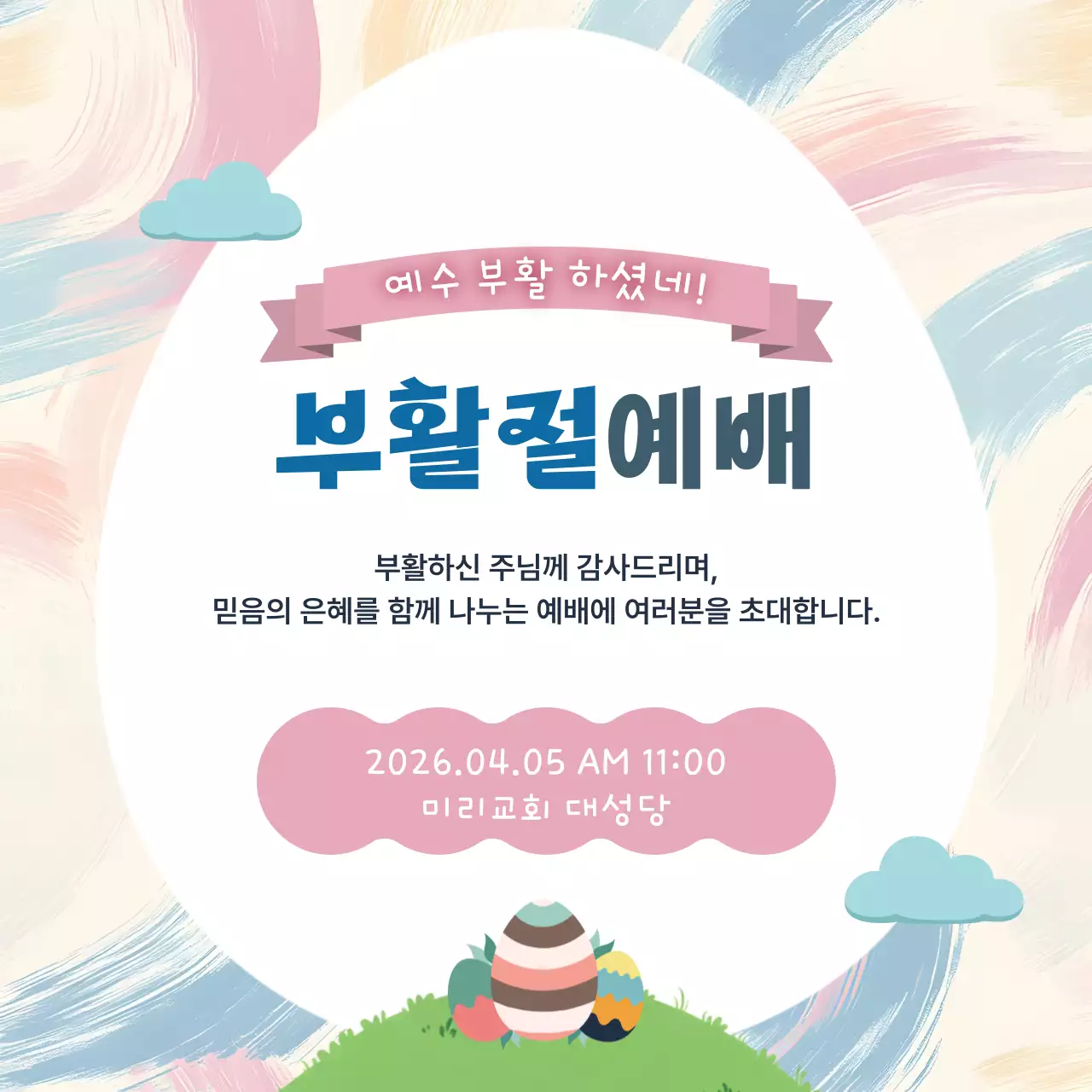 파스텔 아기자기한 부활절 예배 안내