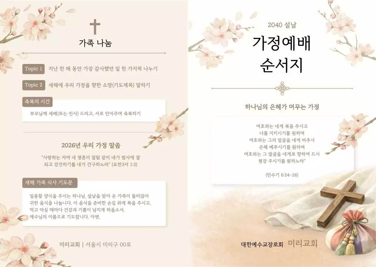 베이지 깔끔 가정예배 안내