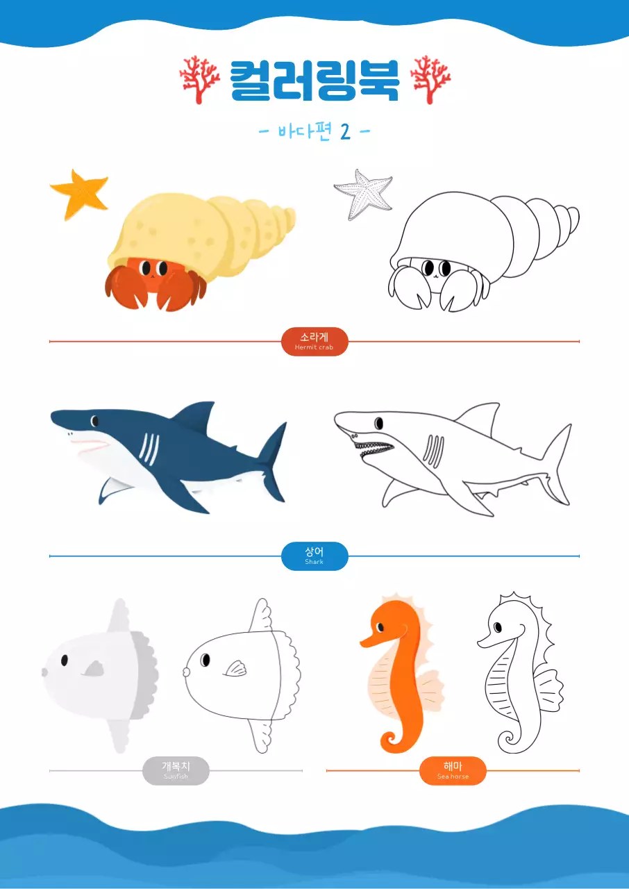 아기자기한 어린이 바다생물 컬러링 북 도안