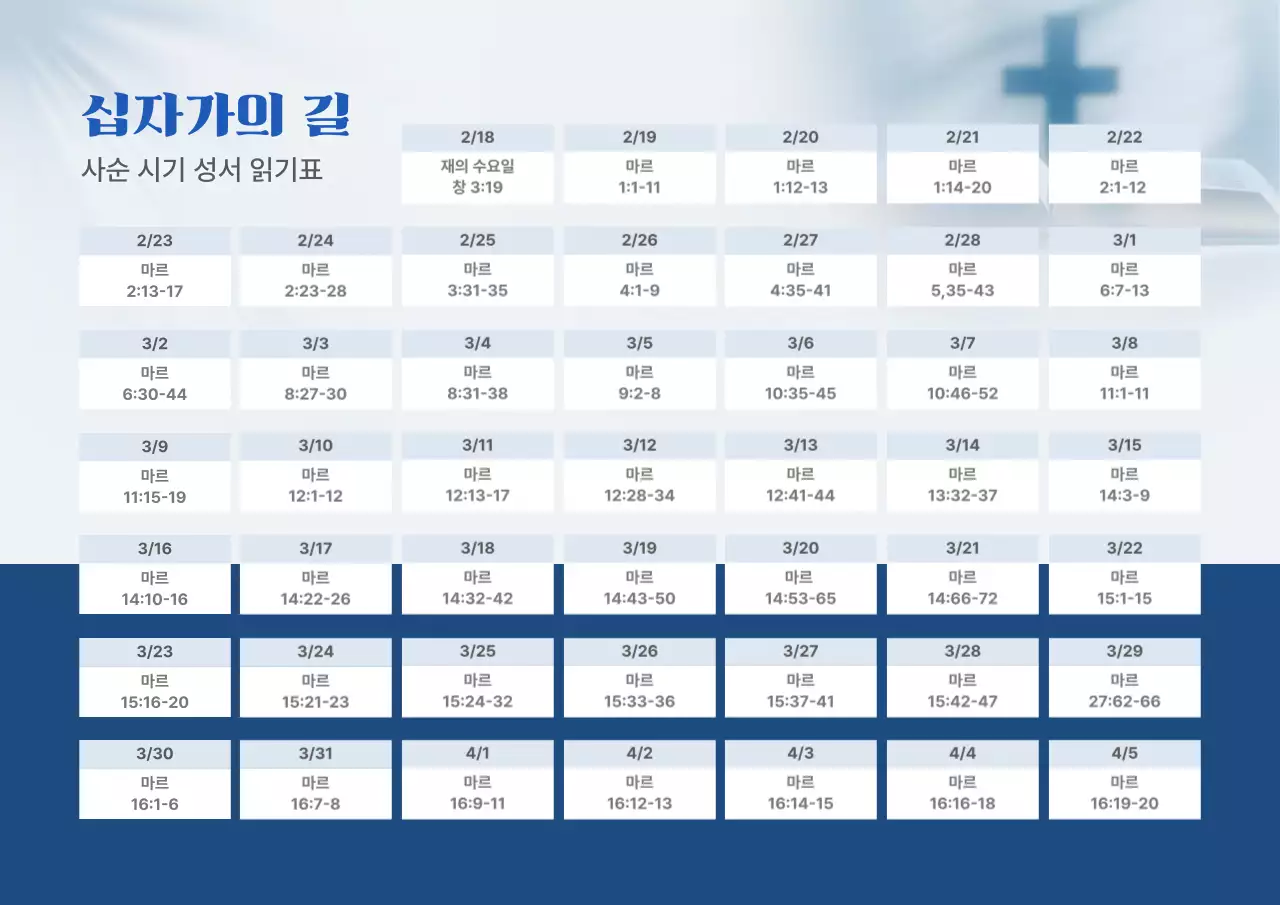 파랑 심플 성경읽기표 안내