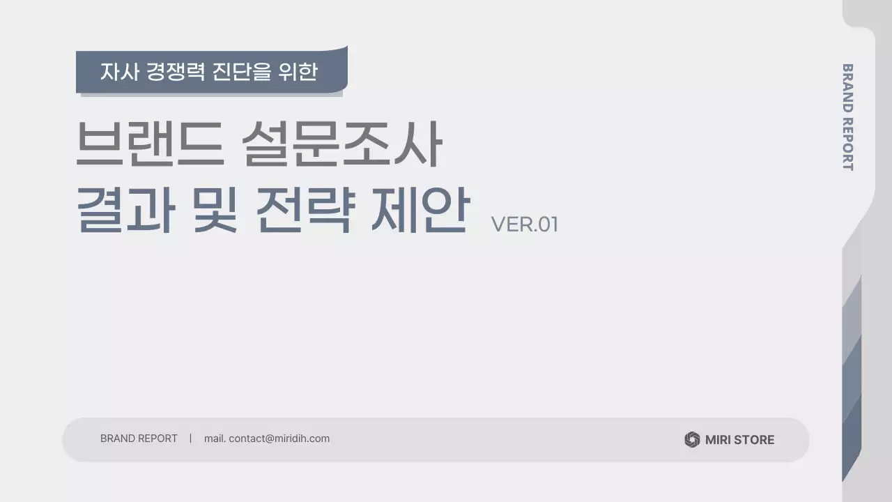 회색 깔끔 브랜드 설문조사 보고서