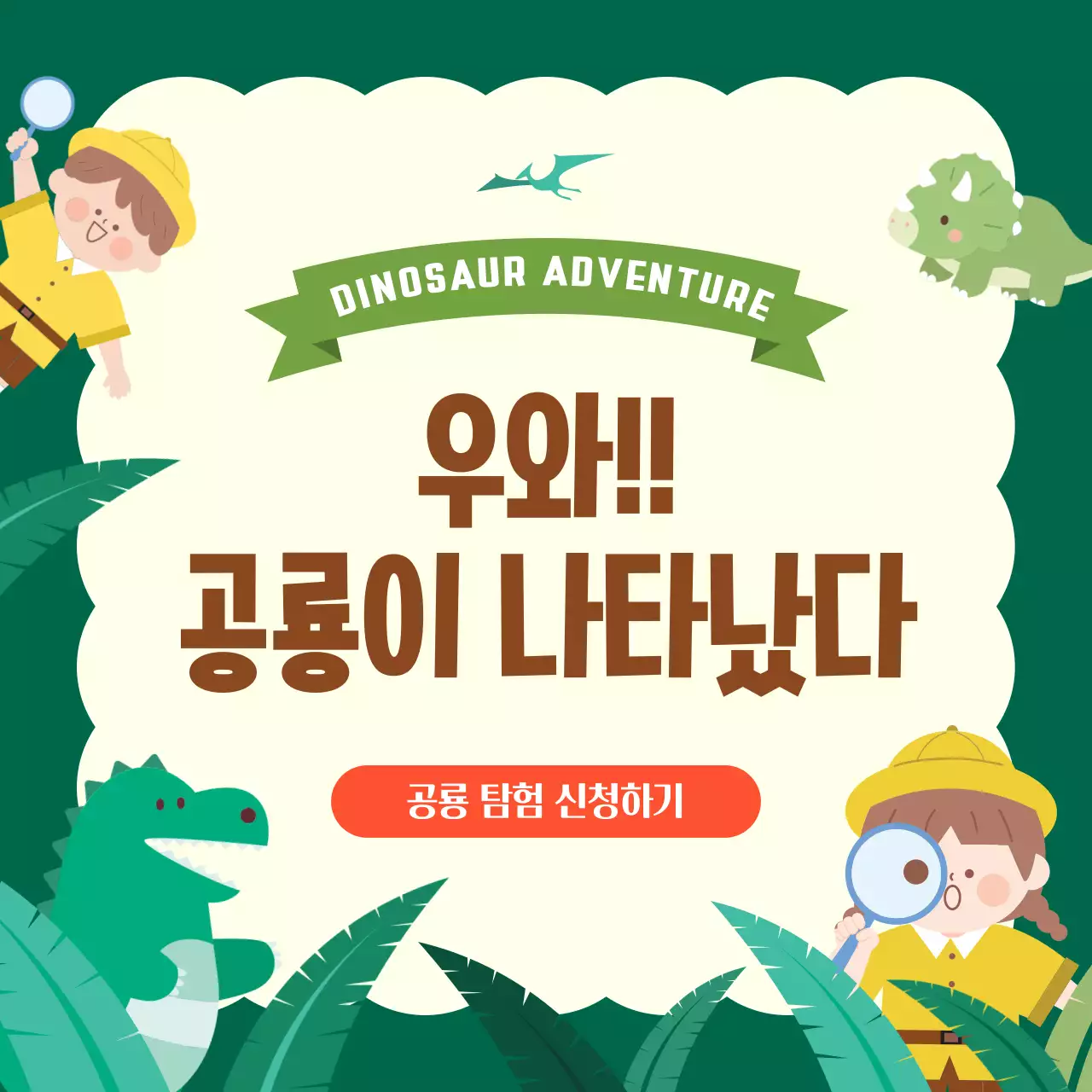 초록 심플 공룡탐험 모집 안내