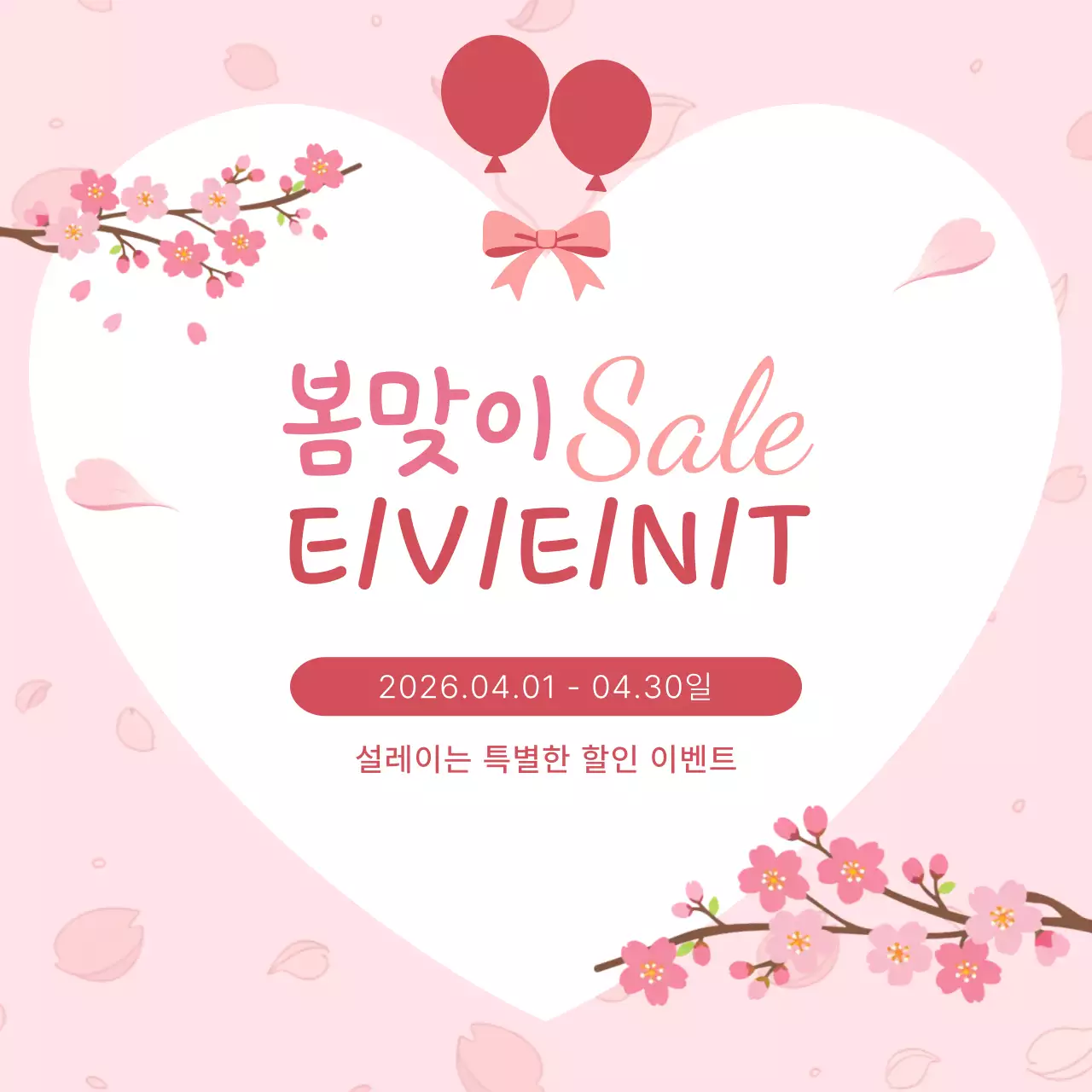 핑크색 심플 봄맞이 세일 안내