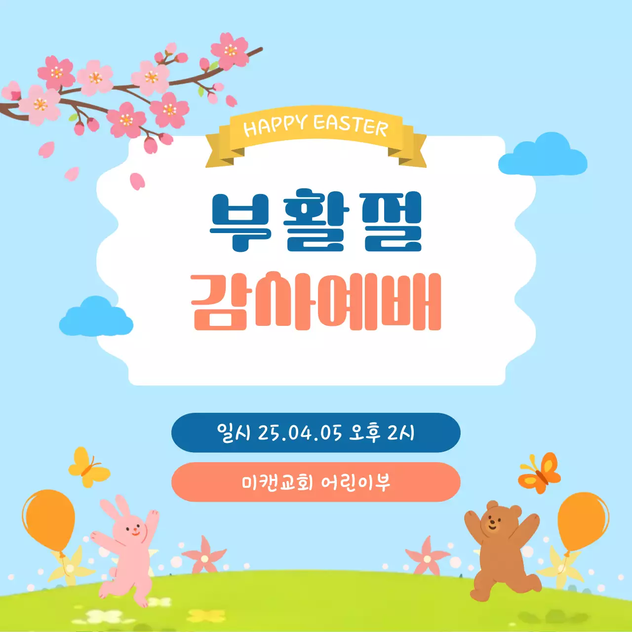 하늘색 아기자기한 부활절 예배 안내