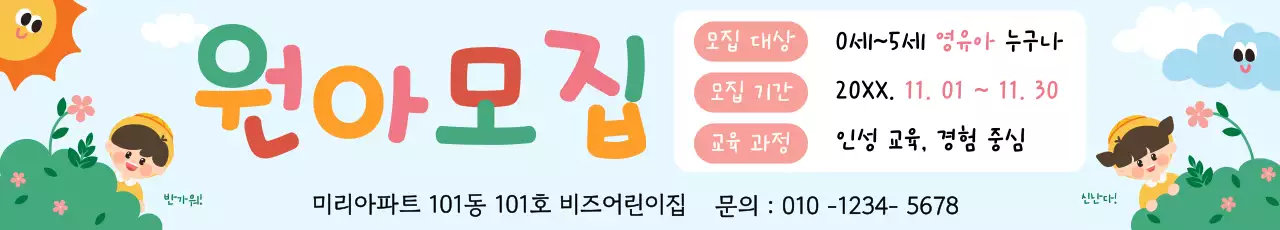 알록달록 아기자기한 원아 모집 홍보