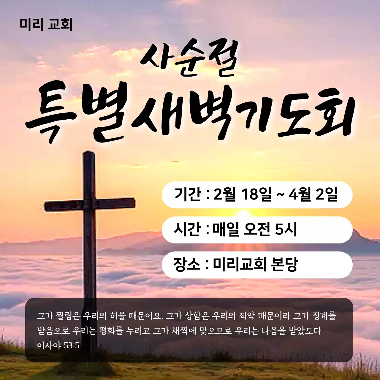 노랑 심플 사순절 새벽 예배 안내