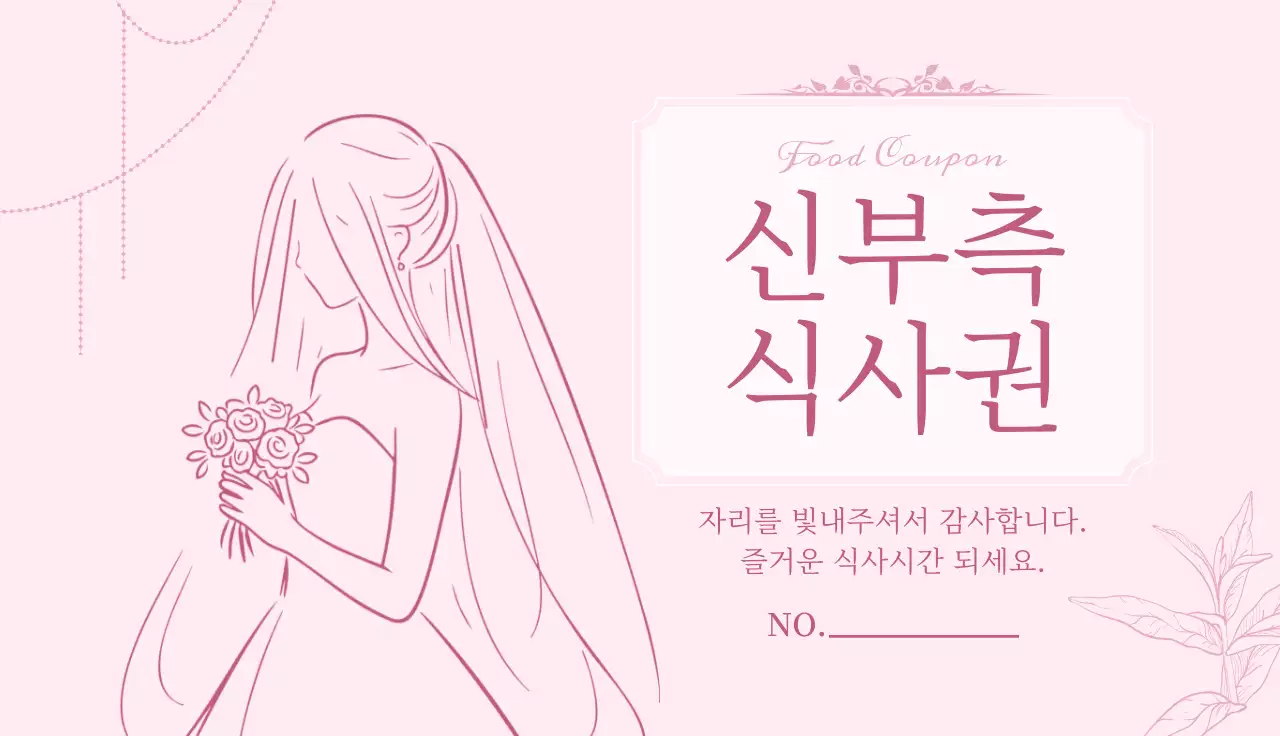우아한 결혼식 식사권