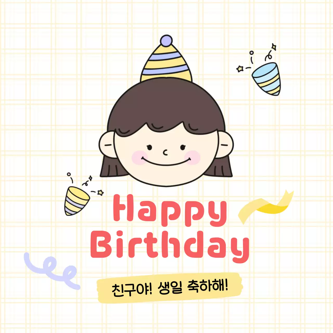 노랑 아기자기한 생일 축하 인사