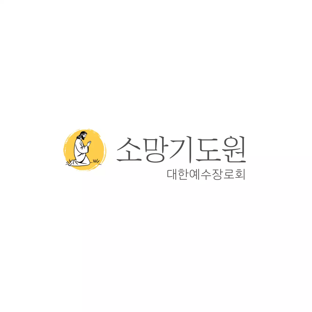 노랑 심플 기도원 안내