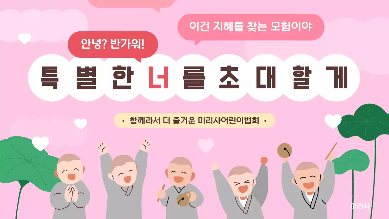 분홍색 아기자기한 어린이법회 안내