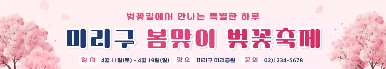 분홍색 심플 벚꽃축제 안내