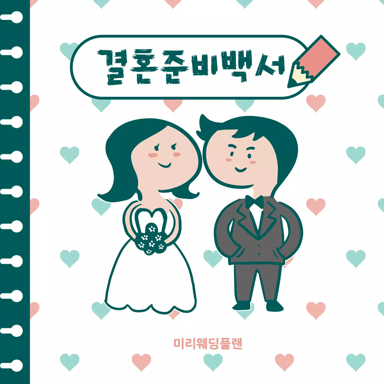 캐릭터 심플 결혼 준비 안내