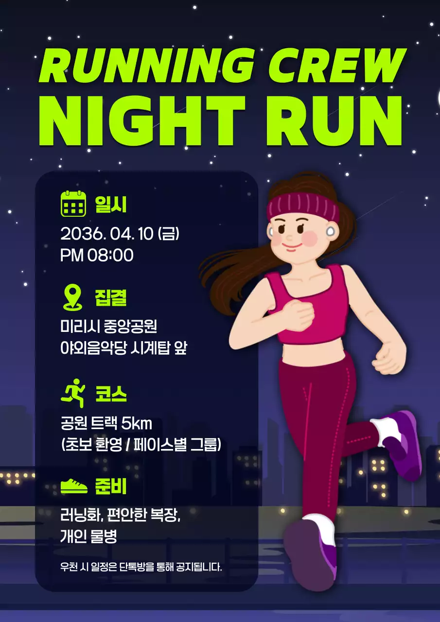 연두 모던 러닝크루 신입 멤버 모집 안내