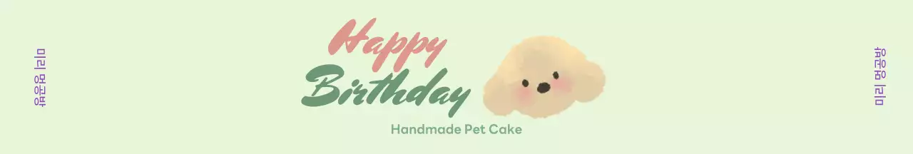 연두 미니멀 반려동물 케이크 홍보
