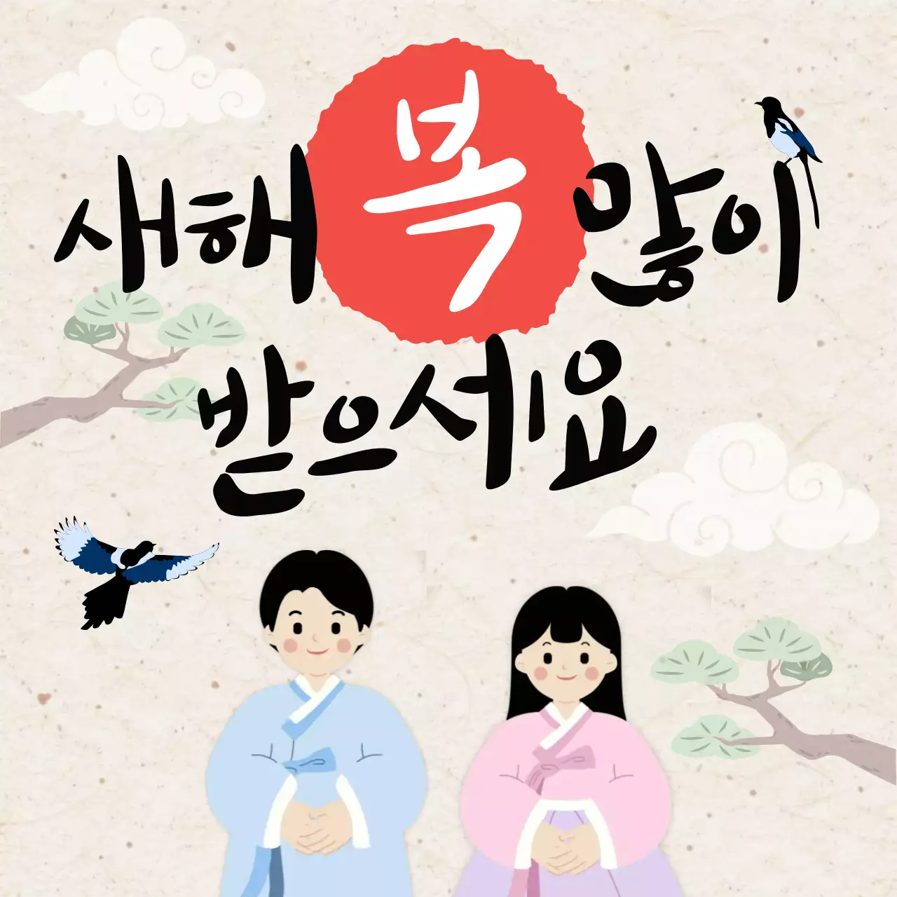 베이지 심플 명절 인사 안내