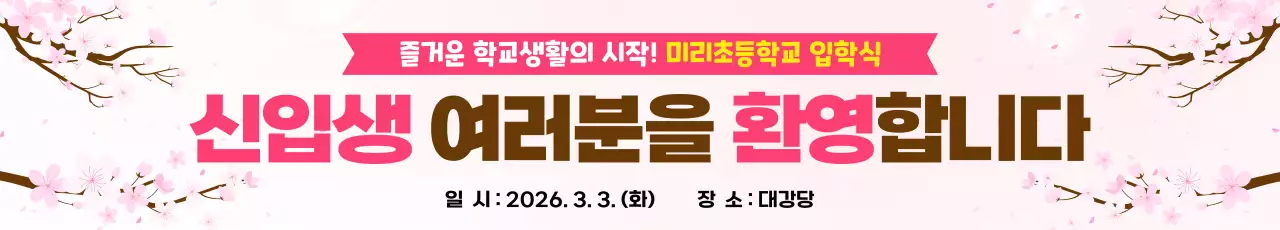 핑크 심플 초등학교 입학 축하 안내