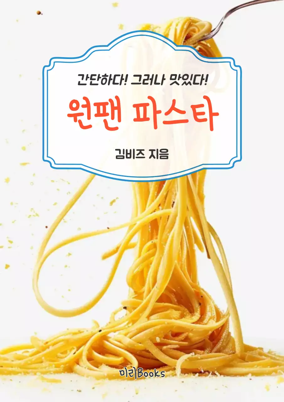 노랑 심플 원팬 파스타 요리책 홍보
