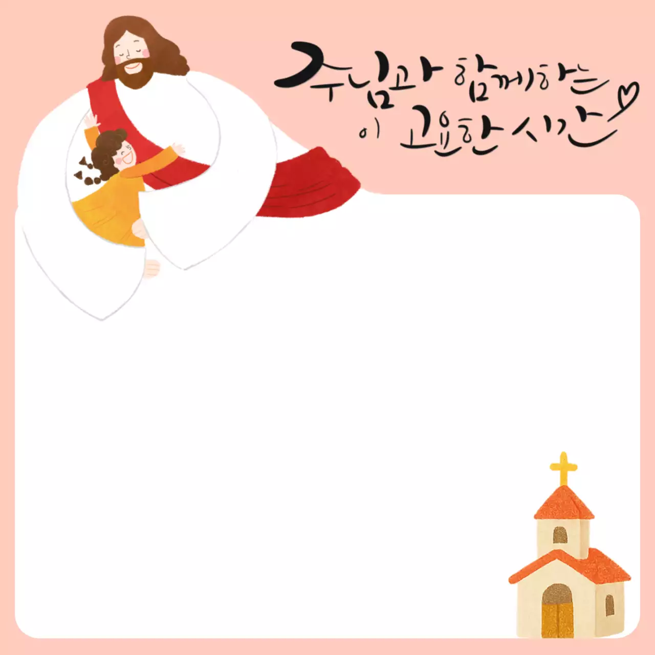 분홍색 아기자기한 주님과 함께하는 고요한 시간 초대장