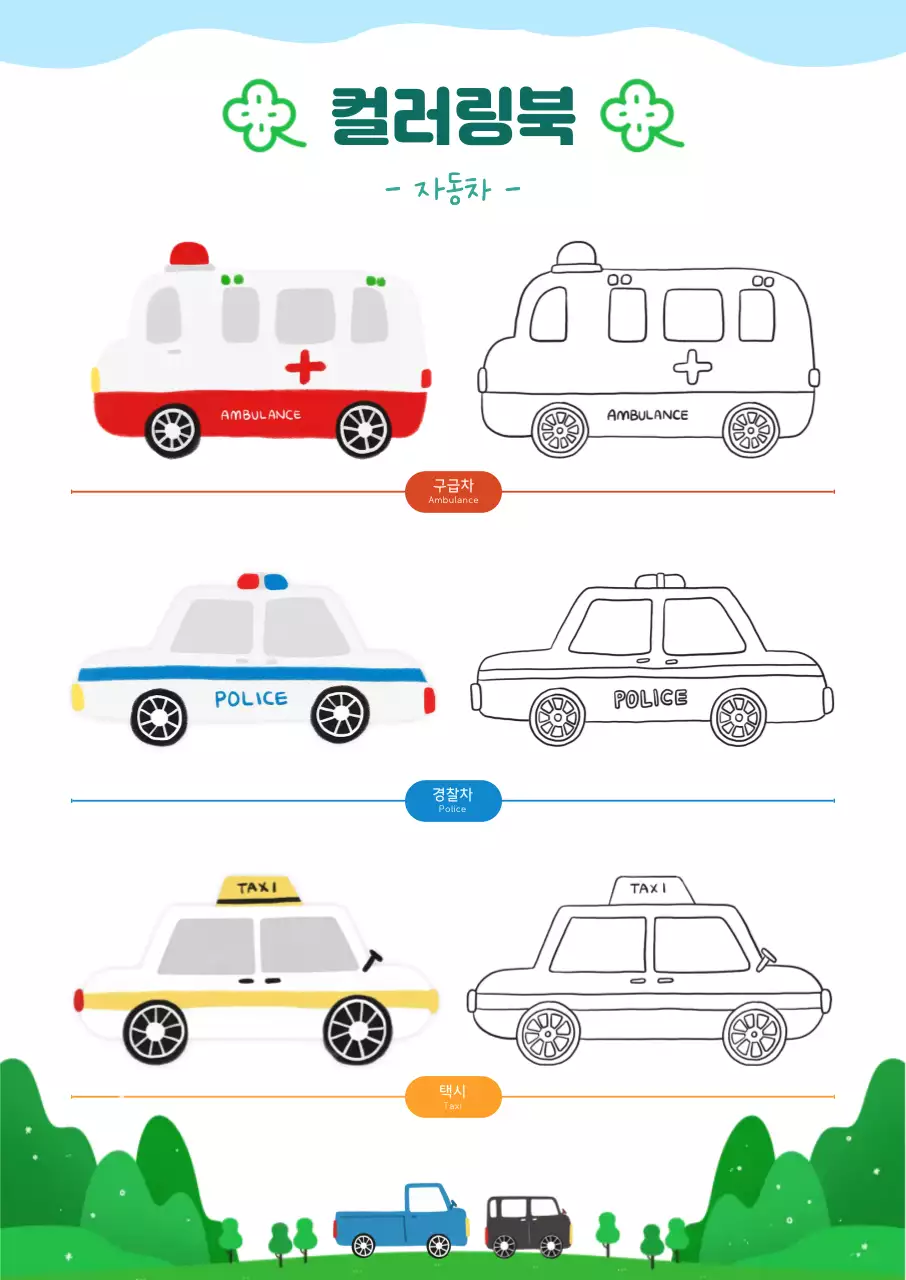 아기자기한 어린이 자동차 컬러링 북 도안