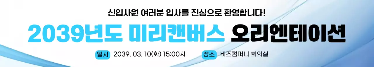 파랑 심플 신입사원 오리엔테이션 안내