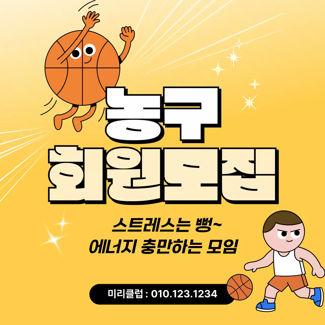 노랑 깔끔 농구 회원모집 모집 안내문