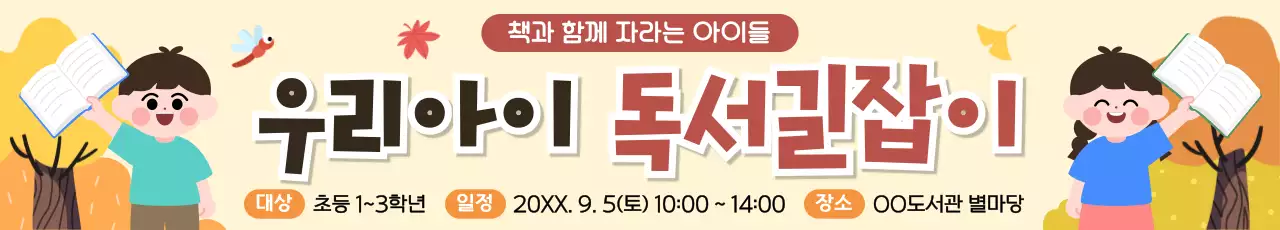 베이지 아기자기한 독서 교육 행사