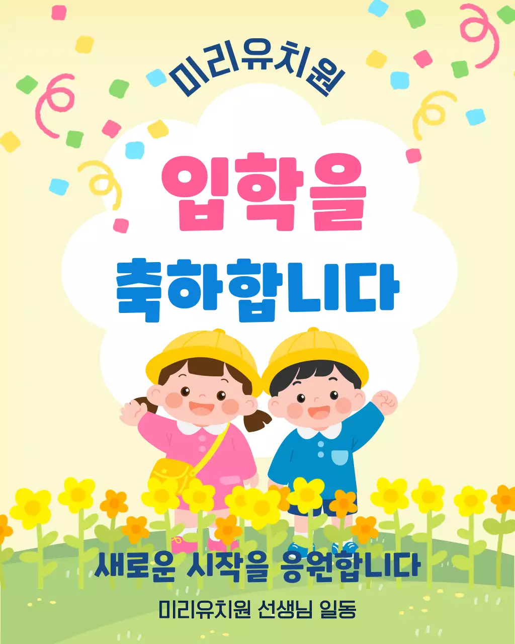 노랑 깔끔 입학 축하 안내