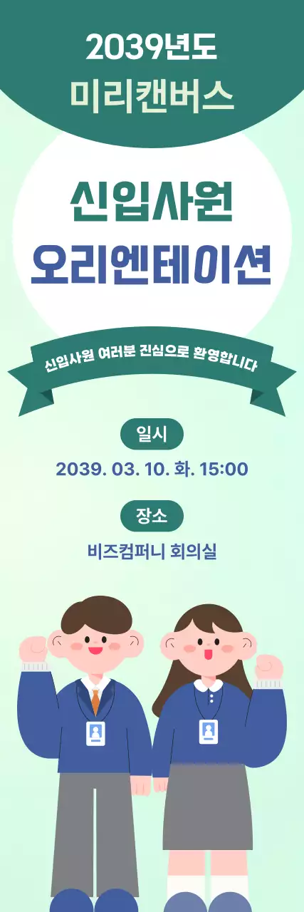 초록 파랑 깔끔 신입사원 오리엔테이션 안내