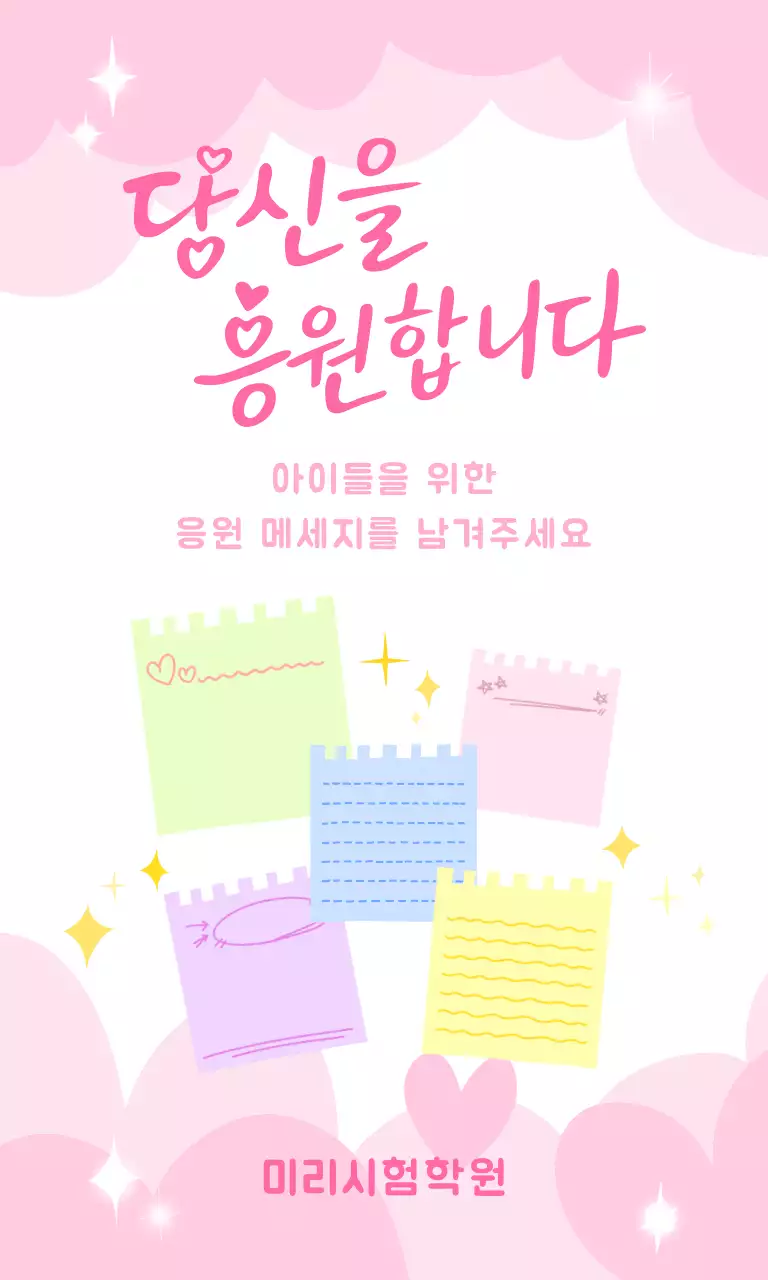 분홍색 아기자기한 응원 메시지 이벤트