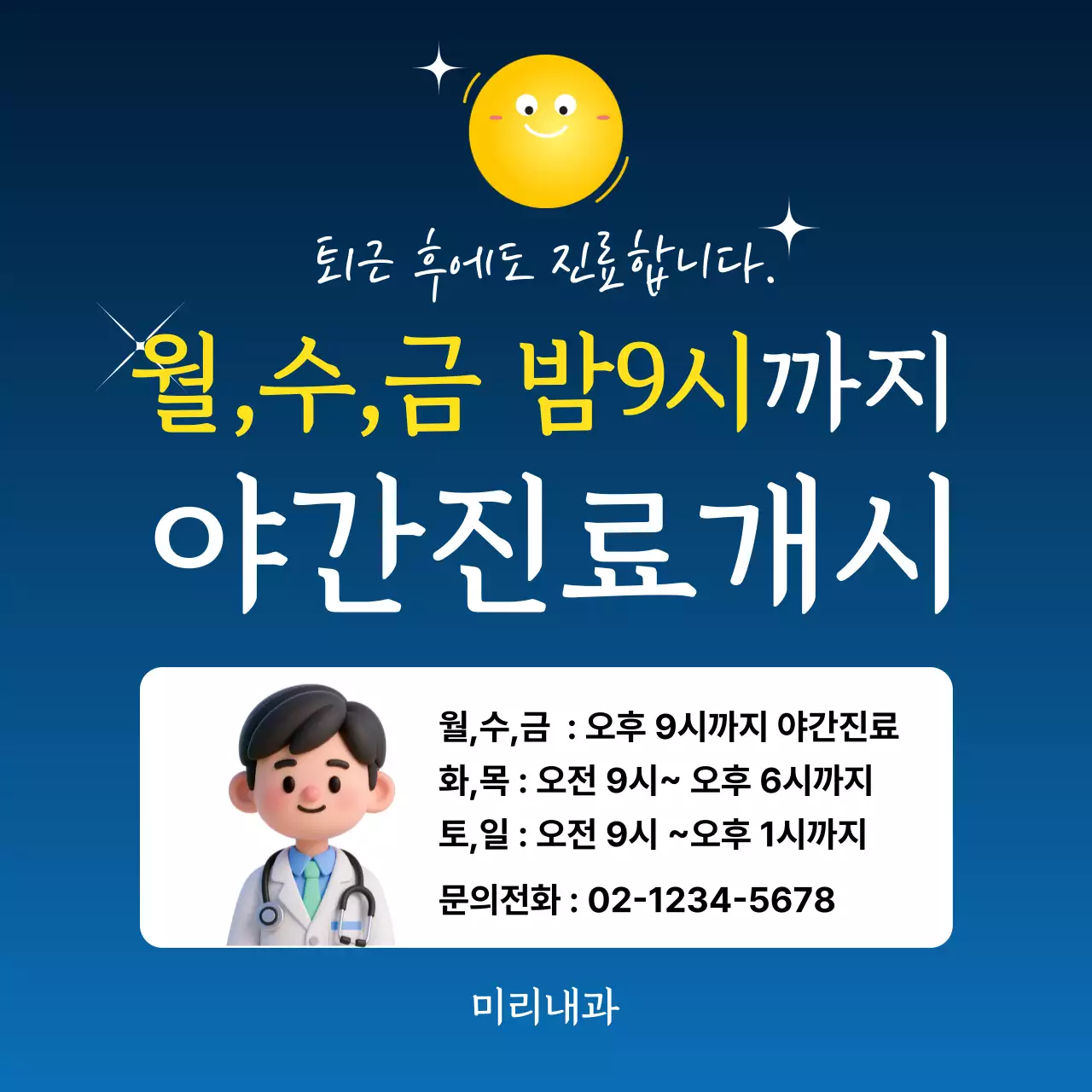 노랑 깔끔 병의원 야간진료 안내