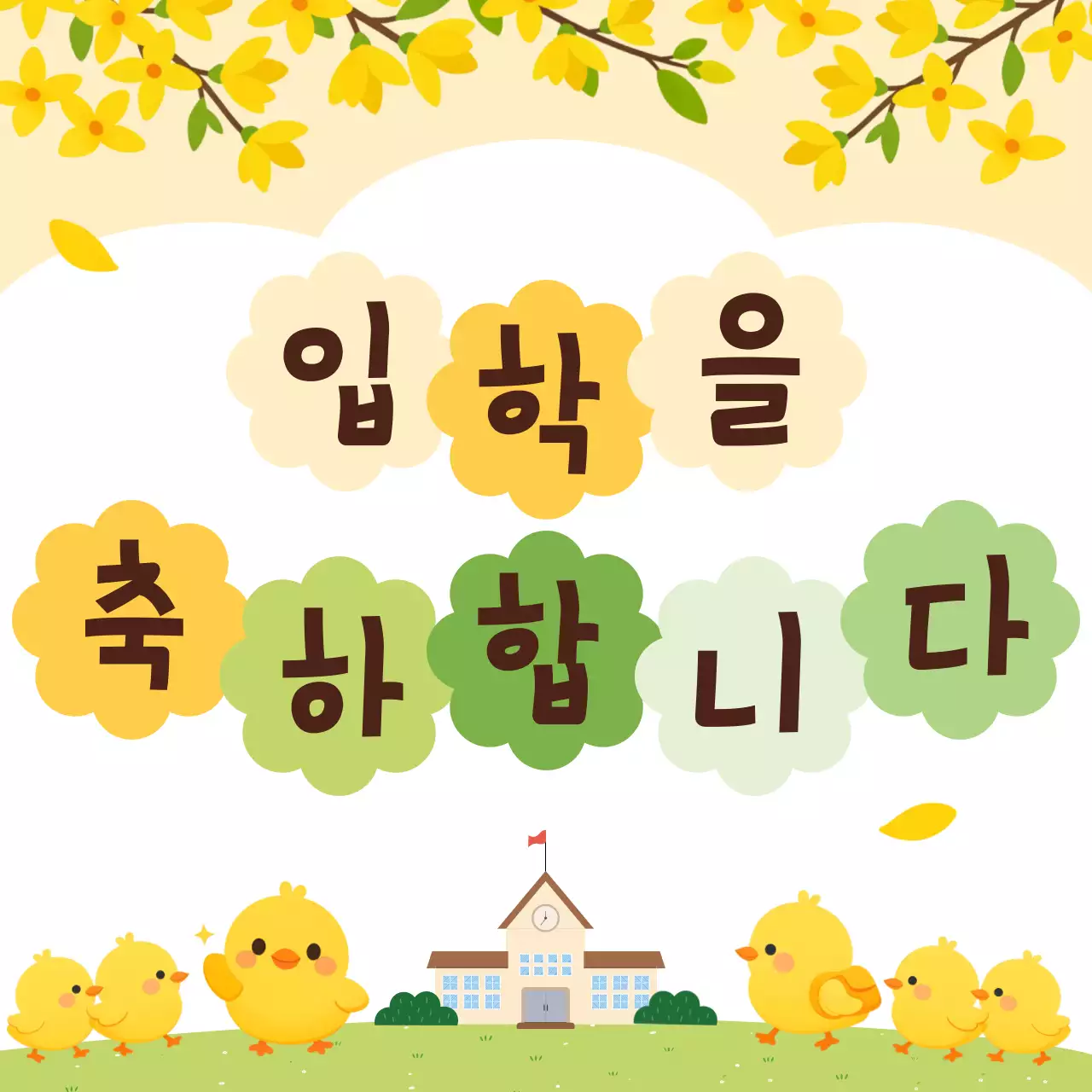 노란색 심플 입학 축하 안내