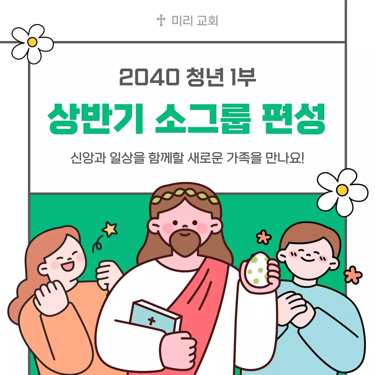 초록 심플 청년 소그룹 모집 안내