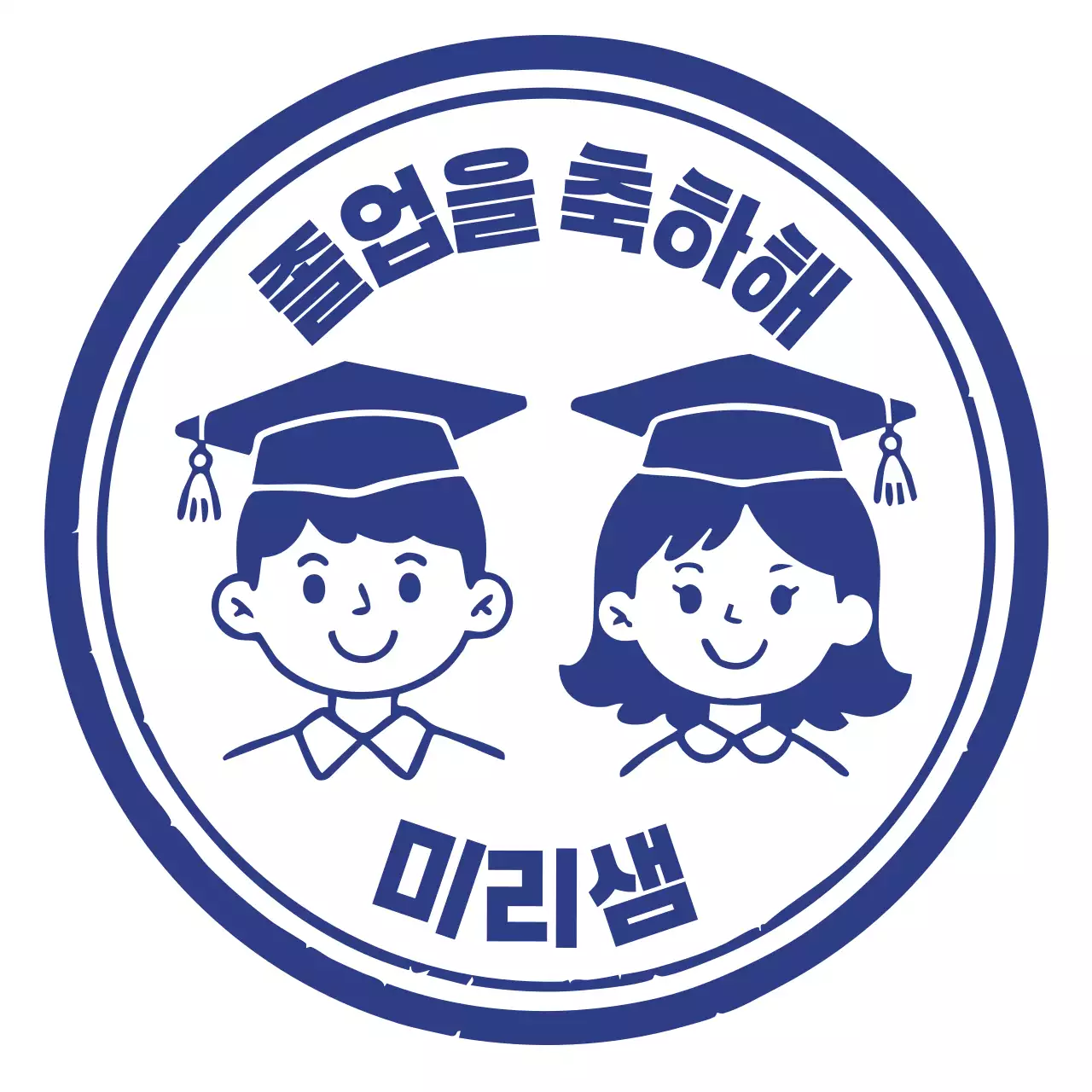 남색 깔끔 졸업 축하 굿즈