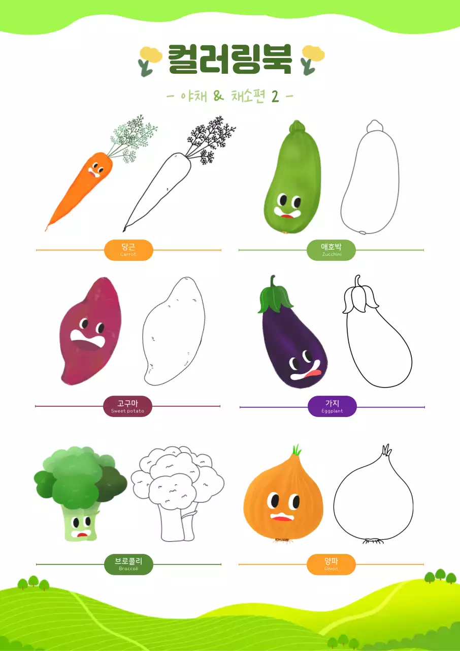 아기자기한 어린이 야채 채소 컬러링 북 도안