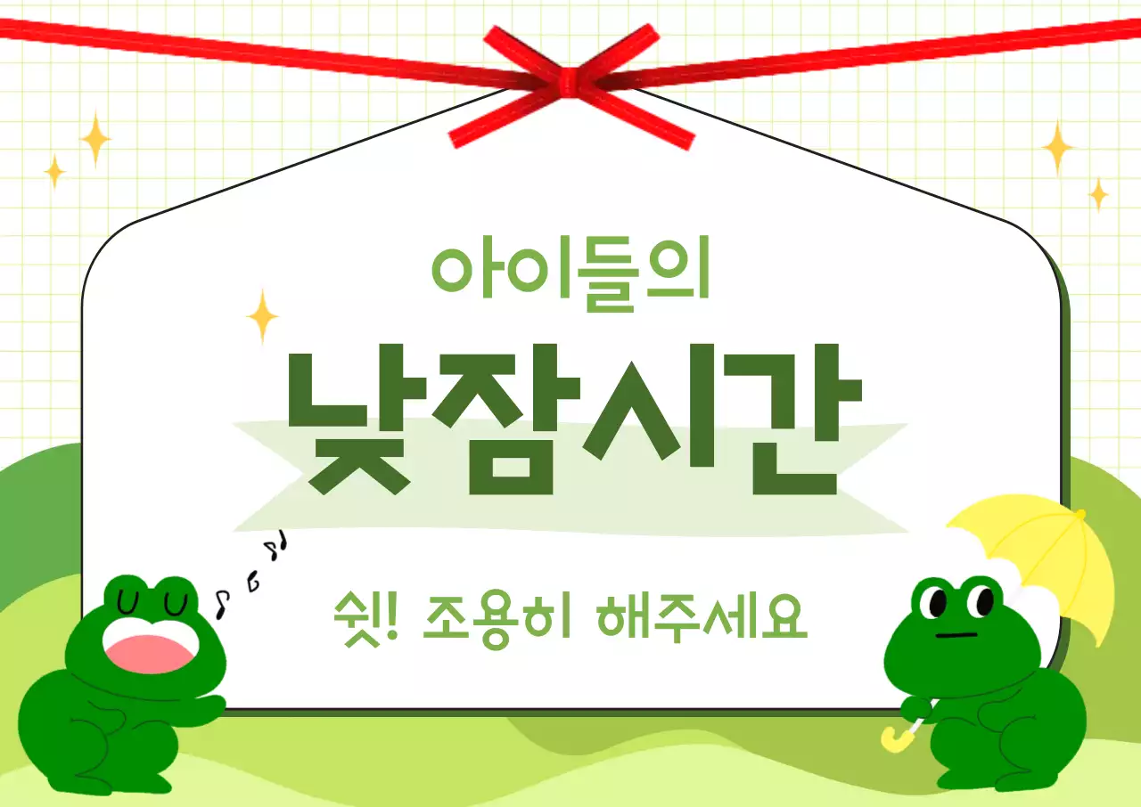 초록 귀여운 낮잠시간 안내