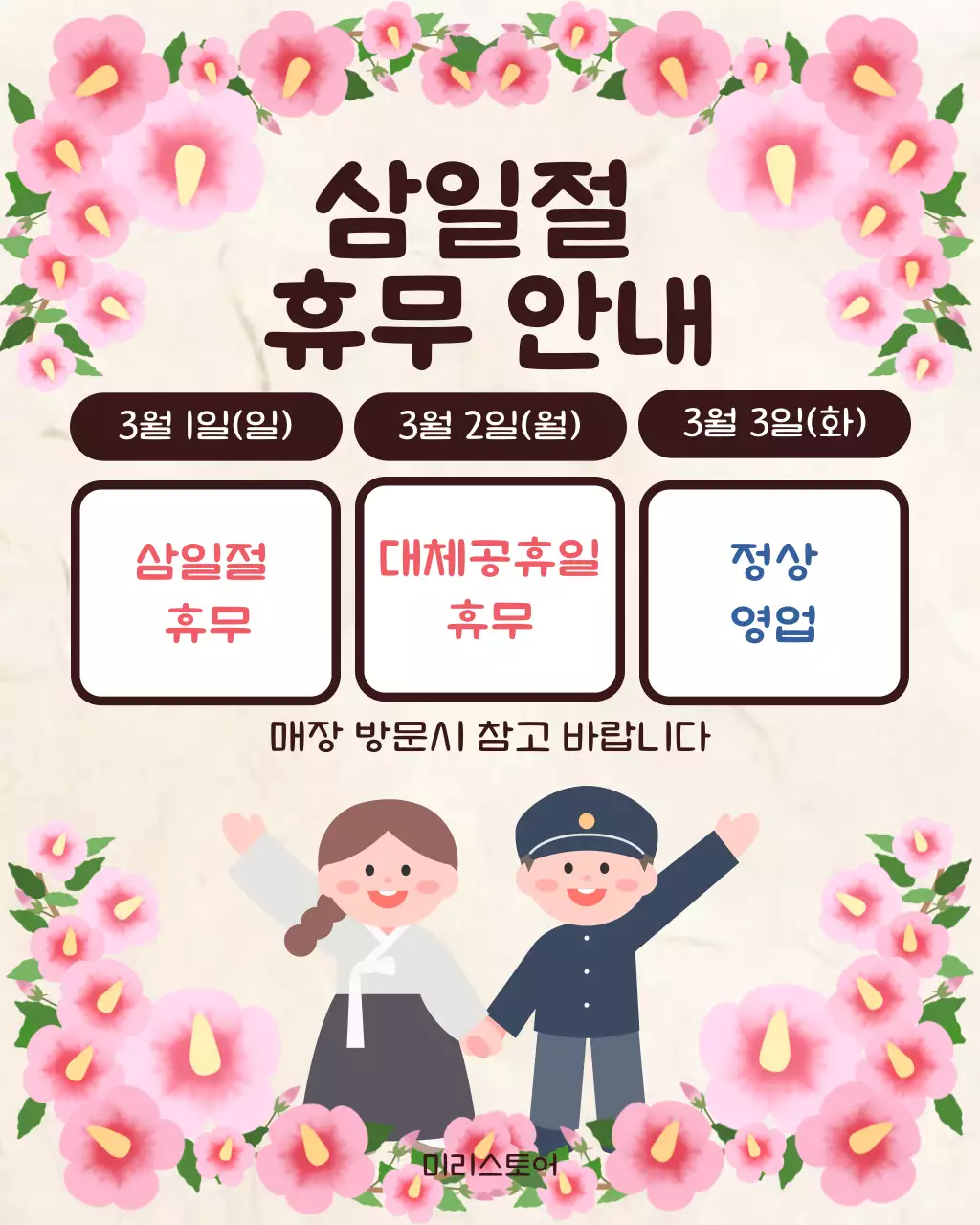 베이지색 깔끔 삼일절 휴무 안내
