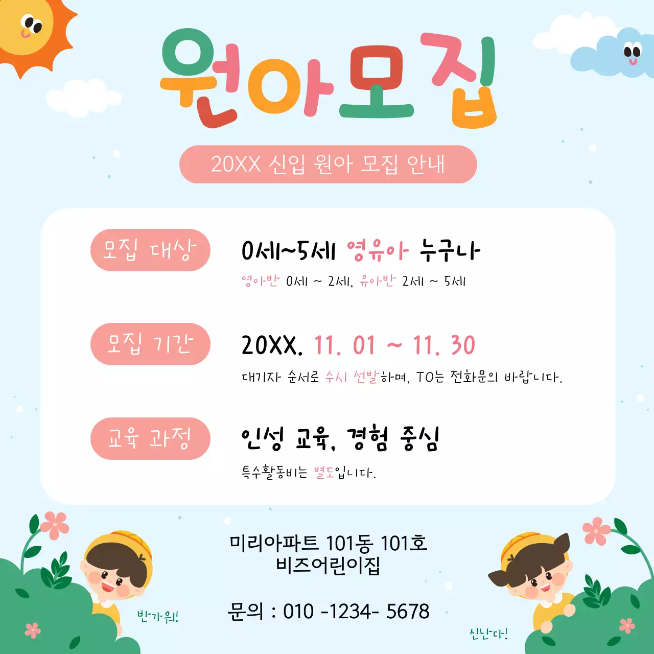 파랑 아기자기한 어린이집 모집 안내