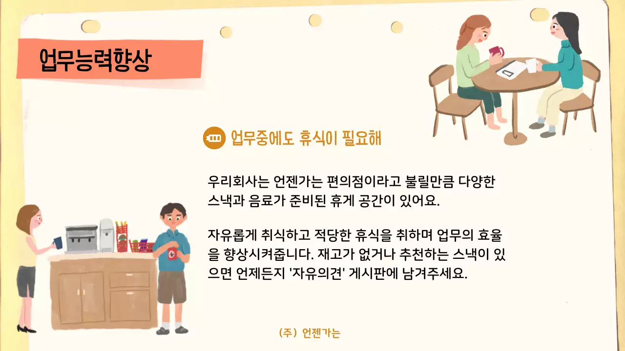 베이지 깔끔 회사생활 안내