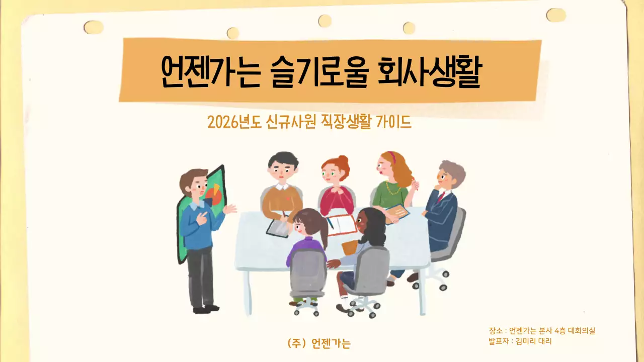 베이지 깔끔 회사생활 안내