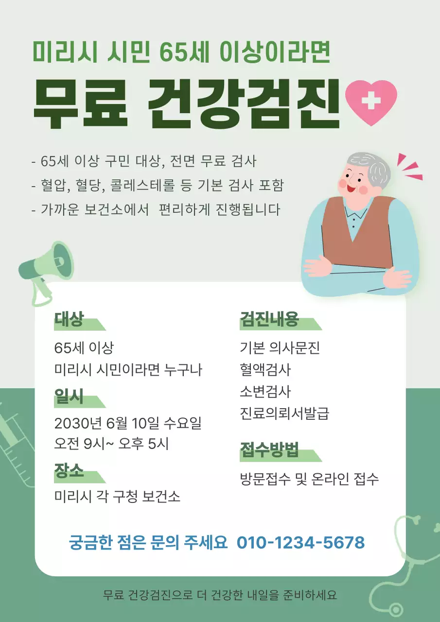 초록 심플 무료 건강검진 안내
