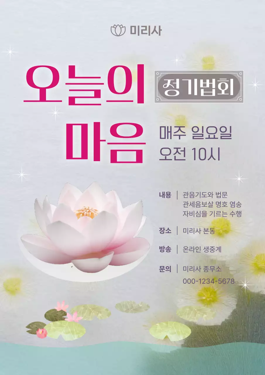 분홍색 깔끔 정기법회 안내