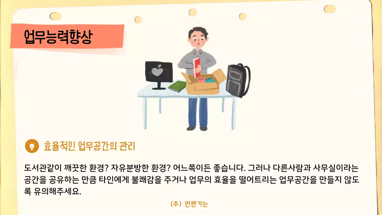 베이지 깔끔 회사생활 안내